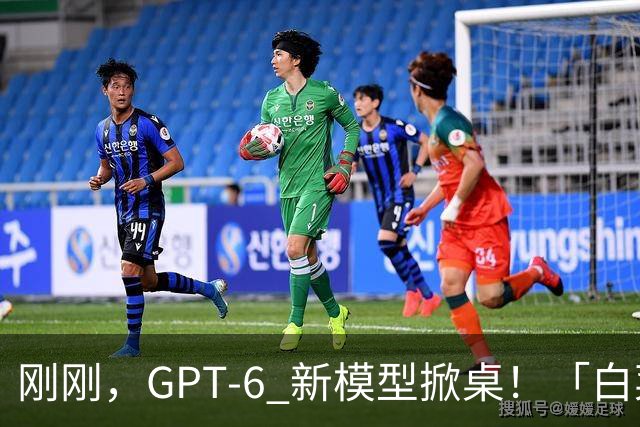 刚刚，GPT-6 新模型掀桌！「白菜价」杀进 DeepSeek 腹地