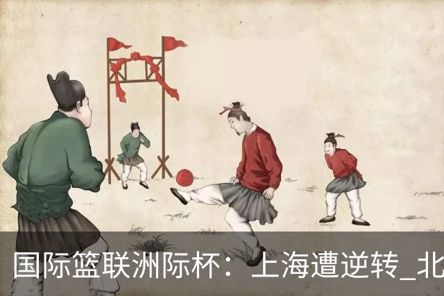 国际篮联洲际杯：上海遭逆转 北控两连败