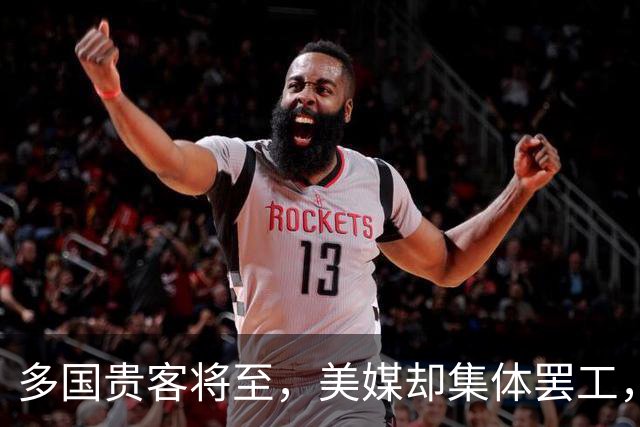 多国贵客将至，美媒却集体罢工，特朗普不敢执行禁令，白宫成被告