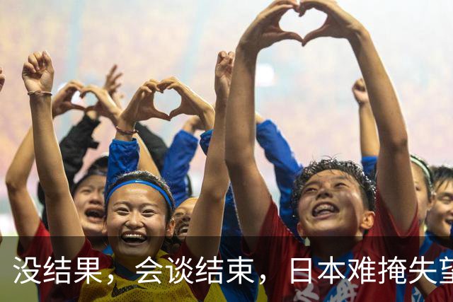 没结果，会谈结束，日本难掩失望，当地时间9月22日，日本首相高市早苗和特朗普的会面草草结束