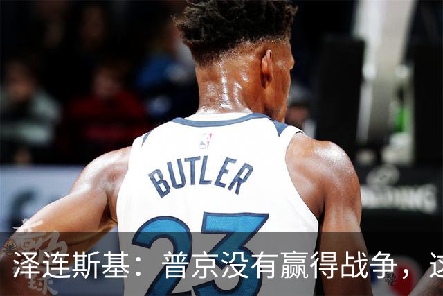 泽连斯基：普京没有赢得战争，这是事实，他也没有输，这也是事实