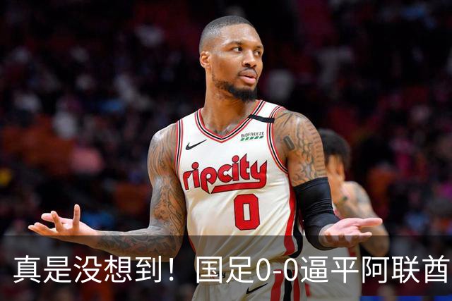 真是没想到！国足0-0逼平阿联酋！赛后传来2个好消息和1个坏消息，淘汰赛能避开日本！王钰栋被推上风口浪尖