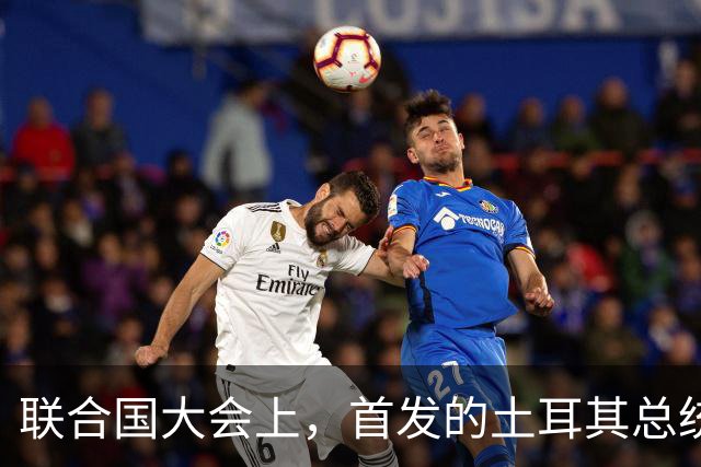 联合国大会上，首发的土耳其总统大骂以色列，以代表气的当场走人
