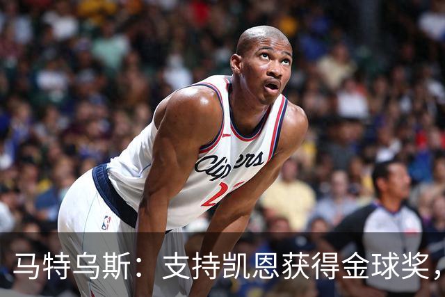 马特乌斯：支持凯恩获得金球奖，维尔茨在目前的拜仁很难有位置